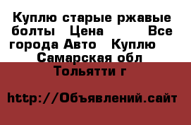 Куплю старые ржавые болты › Цена ­ 149 - Все города Авто » Куплю   . Самарская обл.,Тольятти г.